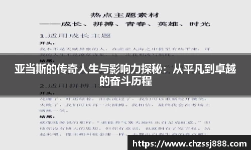 亚当斯的传奇人生与影响力探秘：从平凡到卓越的奋斗历程