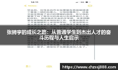 张骋宇的成长之路:从普通学生到杰出人才的奋斗历程与人生启示